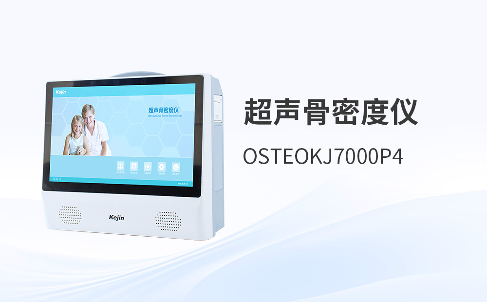 哪種骨密度檢測儀適合當(dāng)下的體檢流程